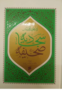 صحیفه سجادیه ترجمه شعرانی / وزیری